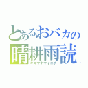 とあるおバカの晴耕雨読（キママナマイニチ）