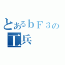 とあるｂＦ３の工兵（）