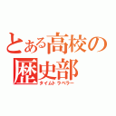 とある高校の歴史部（タイムトラベラー）