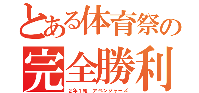 とある体育祭の完全勝利（２年１組 アベンジャーズ）