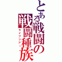 とある戦闘の戦闘種族Ⅱ（ライブツアー）