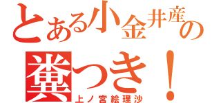 とある小金井産の糞つき！（上ノ宮絵理沙）