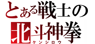 とある戦士の北斗神拳（ケンシロウ）