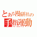 とある漫研社の手指運動（バトルロヤル）