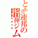 とある連邦の指揮ジム（乱戦仕様）