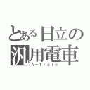 とある日立の汎用電車（Ａ－Ｔｒａｉｎ）