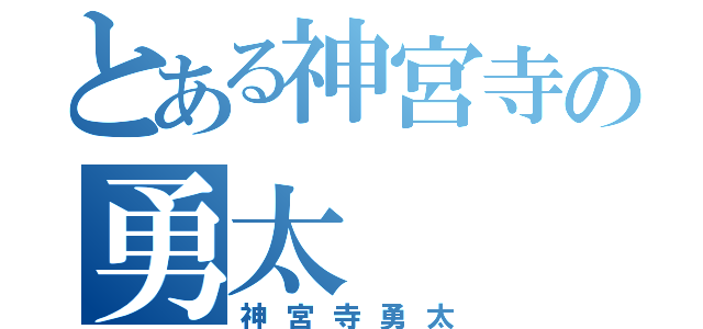 とある神宮寺の勇太（神宮寺勇太）