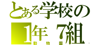 とある学校の１年７組（動物園）