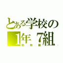 とある学校の１年７組（動物園）