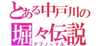 とある中戸川の堀々伝説（アブノーマル）