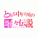 とある中戸川の堀々伝説（アブノーマル）