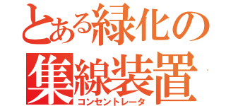 とある緑化の集線装置（コンセントレータ）