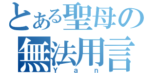 とある聖母の無法用言語表達（Ｙａｎ）