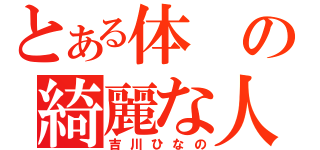 とある体の綺麗な人（吉川ひなの）