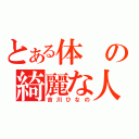 とある体の綺麗な人（吉川ひなの）