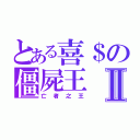 とある喜＄の僵屍王Ⅱ（亡者之王）