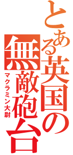 とある英国の無敵砲台（マクラミン大尉）