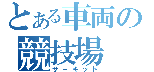とある車両の競技場（サーキット）