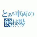 とある車両の競技場（サーキット）