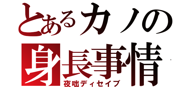 とあるカノの身長事情（夜咄ディセイブ）