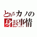 とあるカノの身長事情（夜咄ディセイブ）