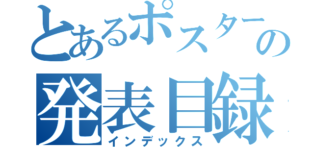 とあるポスターの発表目録（インデックス）