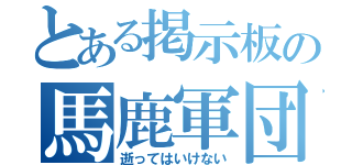 とある掲示板の馬鹿軍団（逝ってはいけない）