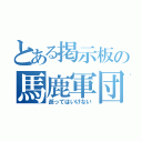 とある掲示板の馬鹿軍団（逝ってはいけない）