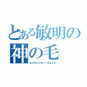 とある敏明の神の毛（私の毛は千年に一本生える）