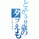 とある５０歳のタプえもん（インデックス）