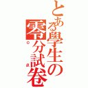 とある學生の零分試卷（０点）