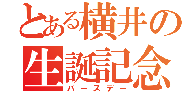 とある横井の生誕記念（バースデー）