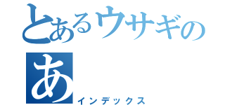 とあるウサギのあ（インデックス）