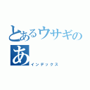 とあるウサギのあ（インデックス）