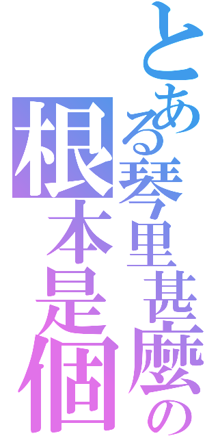 とある琴里甚麼的の根本是個大萌神（）