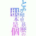 とある琴里甚麼的の根本是個大萌神（）