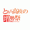 とある高校の増勢祭（普段より３％ｕｐ）