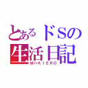 とあるドＳの生活日記（ＭハＫＩＥＲＯ）