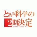 とある科学の２期決定！（ＳＥＣＯＮＤ　ＳＥＡＳＯＮ）