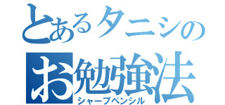 とあるタニシのお勉強法（シャープペンシル）