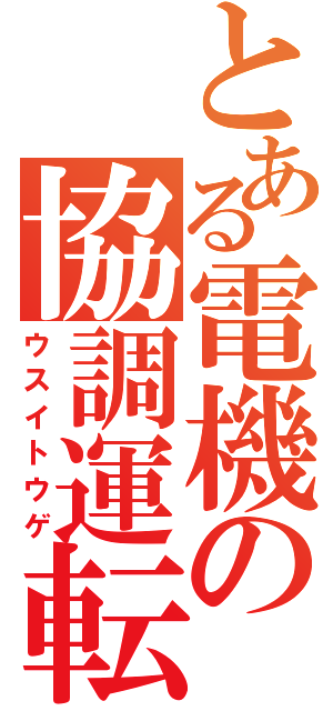 とある電機の協調運転（ウスイトウゲ）