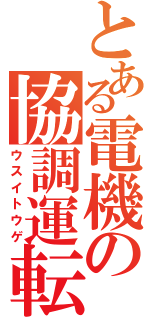 とある電機の協調運転（ウスイトウゲ）