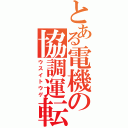 とある電機の協調運転（ウスイトウゲ）