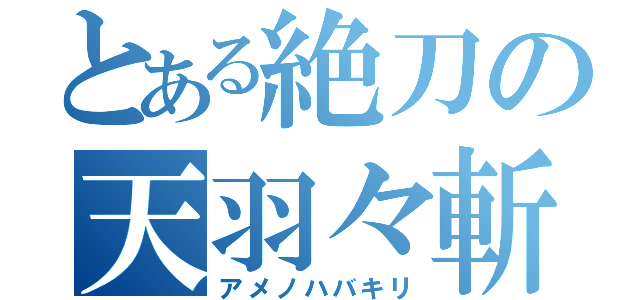 とある絶刀の天羽々斬（アメノハバキリ）