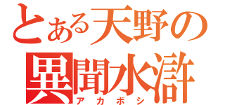 とある天野の異聞水滸（アカボシ）