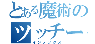 とある魔術のツッチー（インデックス）