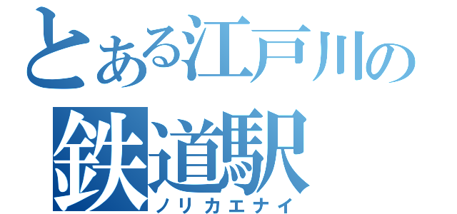 とある江戸川の鉄道駅（ノリカエナイ）