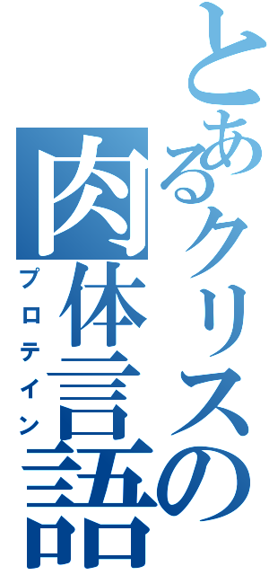 とあるクリスの肉体言語（プロテイン）