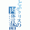 とあるクリスの肉体言語（プロテイン）