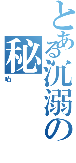 とある沉溺の秘書（喵）